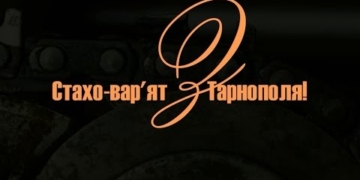 У Тернополі “випливли” нові факти про легендарного вар’ята