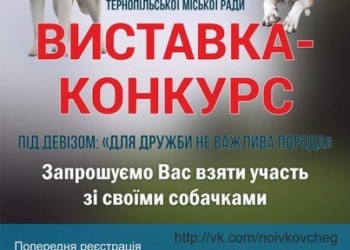 У Тернополі хизуватимуться собаками