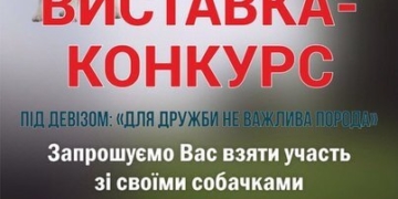 У Тернополі хизуватимуться собаками