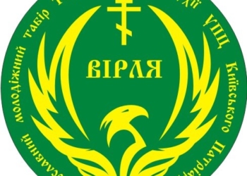 Православна молодь з усієї України з’їдеться на Тернопільщину