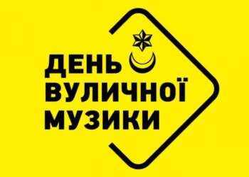 У Тернополі таки проведуть “День вуличної музики”