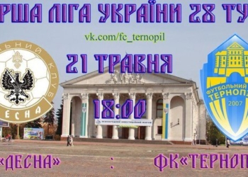 Сім ігор без перемог, – завтра вирішиться доля ФК “Тернопіль”