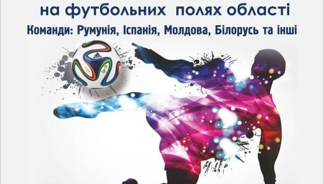 Футболісти з декількох країн світу зараз на Тернопільщині