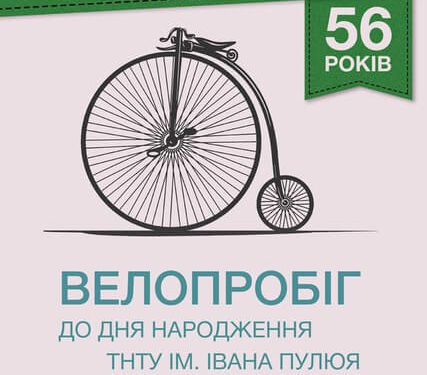 Технічному – 56! І з цієї нагоди студенти Тернополя пересядуть на велосипеди