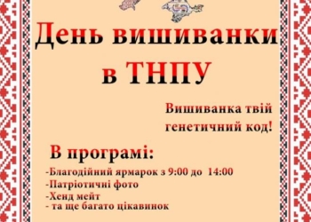 Заради бійців тернопільські студенти одягнуть вишиванки