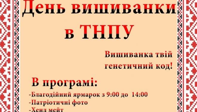 Заради бійців тернопільські студенти одягнуть вишиванки