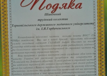 Кому з тернополян дякує командир військової частини?