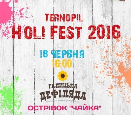 Через тиждень тернополяни будуть обкидатися фарбами