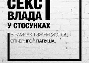 Тернопільська організація кличе усіх людей поговорити “про це”