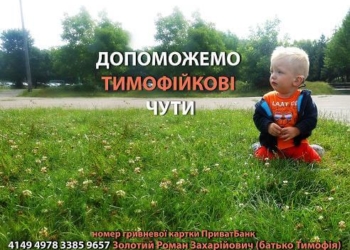 Маленький Тимофійно з Тернополя потребує допомоги