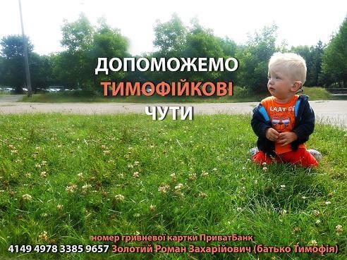 Маленький Тимофійно з Тернополя потребує допомоги