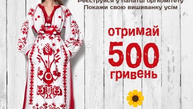 Тернополянам за вишиванки заплатять по 500 гривень