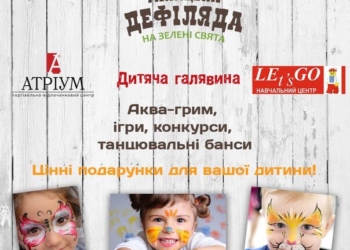 Від завтра на дітей Тернополя чекає багато розваг