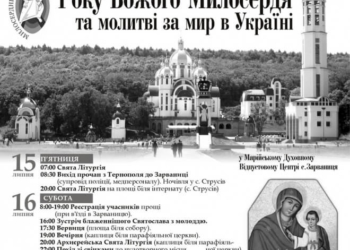 Програма найбільшої прощі, яка відбудеться на Тернопільщині