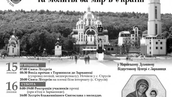 Через десять днів на Тернопільщину з’їдуться тисячі прочан