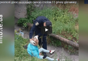 Стало відомо, як і хто споював дівчинку з Гайової (Відео)