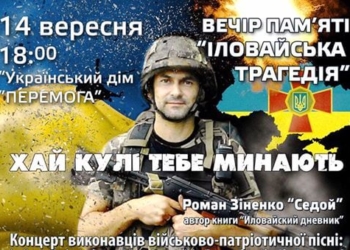 У Тернополі відбудеться вечір пам’яті “Іловайська трагедія”