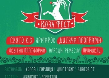 На Тернопільщині готуються до великого фестивалю, символом якого є коза