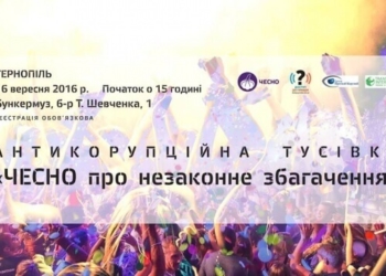 Через два дні до Тернополя з’їдуться антикорупціонери