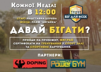 У Тернополі започатковують щонедільні пробіжки