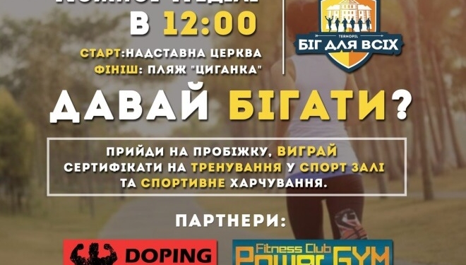 У Тернополі започатковують щонедільні пробіжки
