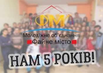 Сьогодні святкує одна із найкращих та найдієвіших організацій Тернополя