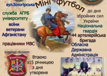 На одному полі у Тернополі зійдуться чиновники, поліцейські та військові