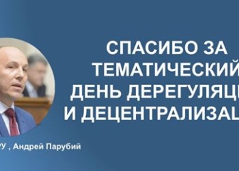 За що соцмережі дякують голові ВРУ Андрію Парубію