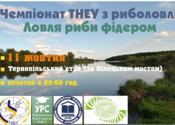 Тернопільські студенти змагатимуться… у рибалці