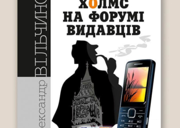 Тернопільський письменник представить на форумі видавців свою книгу про Шерлока Холмса