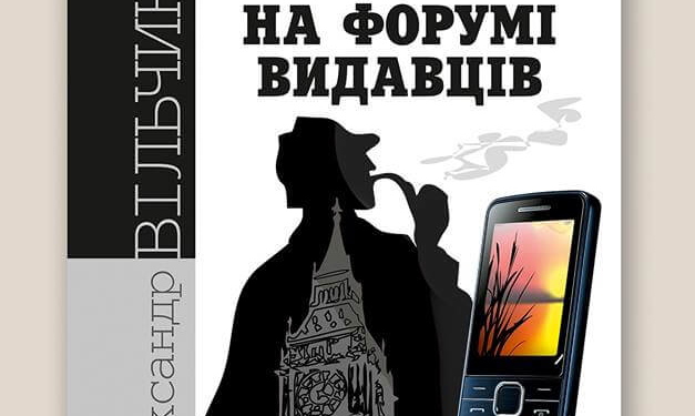 Тернопільський письменник представить на форумі видавців свою книгу про Шерлока Холмса