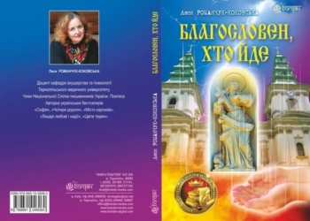 Відома письменниця написала книжку про покровительку Тернополя