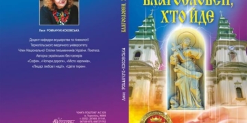 Відома письменниця написала книжку про покровительку Тернополя