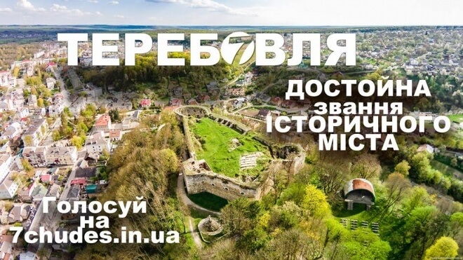 Місто на Тернопільщині може стати сьомим чудом України