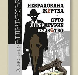 Де та коли на “Форумі видавців” можна знайти письменника з Тернополя Олександра Вільчинського