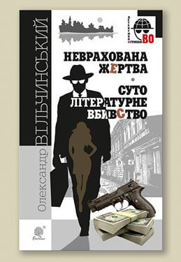 Де та коли на “Форумі видавців” можна знайти письменника з Тернополя Олександра Вільчинського