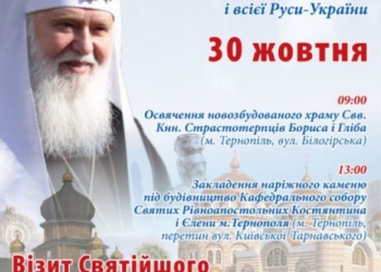 До Тернополя приїде Святійший Патріарх Київський і всієї Руси-України Філарет