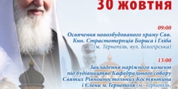 До Тернополя приїде Святійший Патріарх Київський і всієї Руси-України Філарет