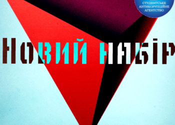 У Тернополі шукають студентів, які нещадно “здаватимуть” викладачів-корупціонерів