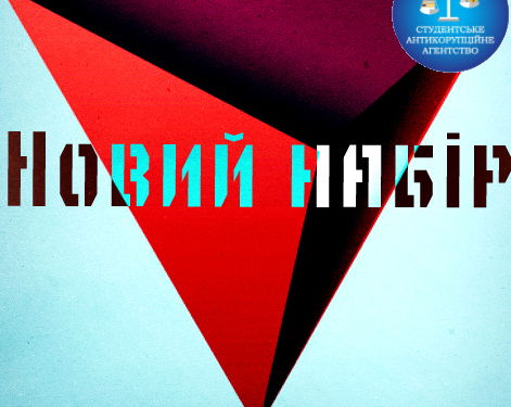 У Тернополі шукають студентів, які нещадно “здаватимуть” викладачів-корупціонерів