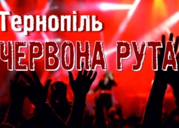 Рок-гурт представлятиме Тернопільщину на музичному конкурсі “Червона рута”