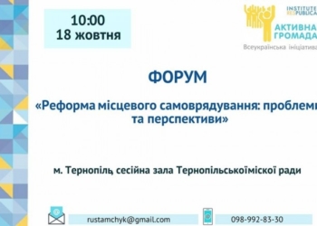Завтра у Тернополі відбудеться великий форум, на який кличуть усіх бажаючих