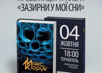 Завтра відомий письменник Макс Кіндрук презентує у Тернополі новий роман