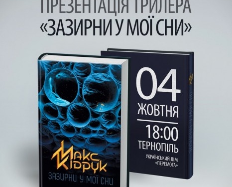 Завтра відомий письменник Макс Кіндрук презентує у Тернополі новий роман