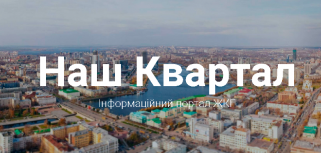 Тернополянам пропонують ресурс, де вони можуть більше дізнатися про власних сусідів