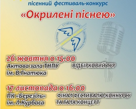 В листопаді у Тернополі буде фінал пісенного фестивалю-конкурсу