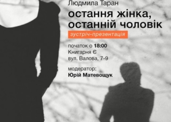 У Тернополі презентують роман про одвічну напругу й осяйні миті людських стосунків