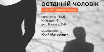 У Тернополі презентують роман про одвічну напругу й осяйні миті людських стосунків