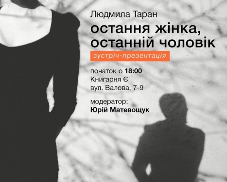 У Тернополі презентують роман про одвічну напругу й осяйні миті людських стосунків
