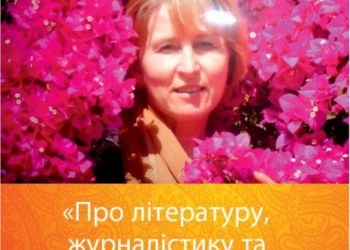 Завтра у Тернополі відбудеться зустріч з письменницею, яка любить подорожувати до Індії